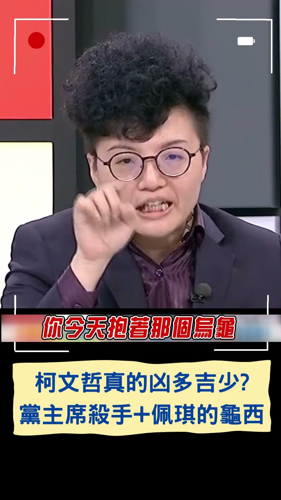 柯文哲真的凶多吉少? 黨主席殺手+佩琪的龜西|20241216|#shorts